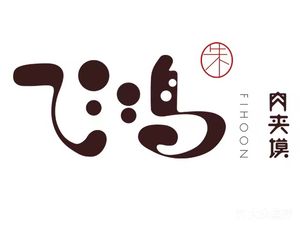 Feihong Meat Sandwich (Zhengzhou Railway Station East Square Store)