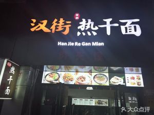 Hanzheng Hot Dry Noodles (Gongjian Street Branch)