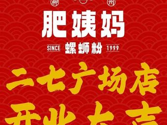 柳州肥姨妈大骨螺蛳粉(二七广场店)