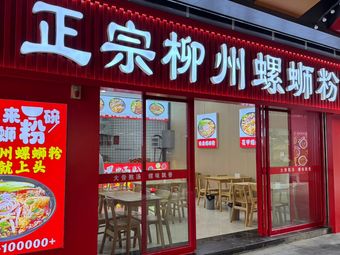 Authentic Liuzhou Luosifen (Century Dehua D Building Branch)