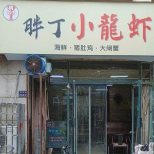 Pangding Freshwater Shrimp (Jincheng Street Branch)