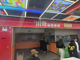 Chuan Qi Spicy Skillet (Dehua New Street Branch)