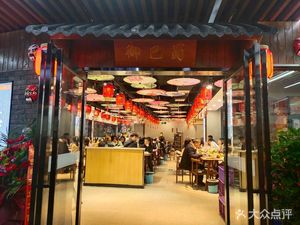 Yu Ba Shu Spicy Pot Sichuan Restaurant (Bainian Dehua Shopping Park Branch)