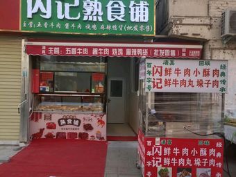 Qingzhen Shan Ji Delicacies Shop