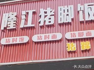 Le Shang Shang Longjiang Pig Foot Rice