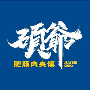 Shuo Ye's Meat Buns (Xili Road Branch)