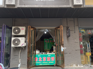 Old Beijing Steamed Bun (Court West Street No.2 Yard Store)