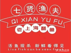 Qixian Fisherman's Old Shanghai Crispy Fish (Nanguan Street Branch)