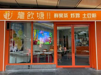 Long Yin Tang Fresh Fruit Tea, Fried Chicken, Potato Starch Noodles