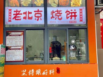 Old Beijing Flatbread (Xinzheng Road Branch)