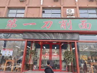 First Knife-Scraped Noodles (Chonggao Road)