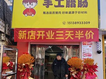 Tian Xiaoge Handmade Sausage