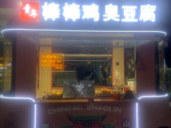 Childhood Handmade Stick Chicken with Stinky Tofu