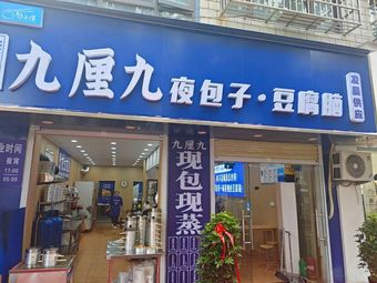 Jiu Li Jiu Night Baozi and Tofu Pudding