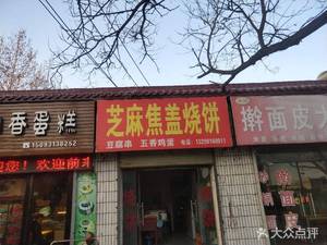 Dengfeng Specialties Sesame Crispy Pancake