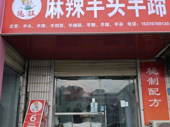 Expedition Spicy Lamb Head and Hoof