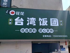 Flower Flower Taiwan Rice Balls