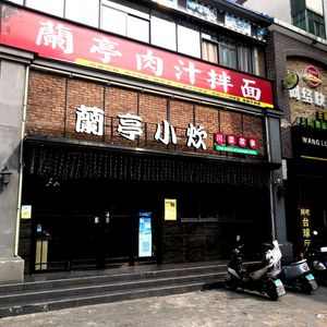 Lanting Xiaochui Sichuan Story (Songshan Road Store)
