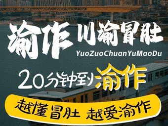 YUOZUO Yu Cuisine · Chuan-Chong Belly (Dengfeng Store)