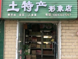 Local Specialty Image Store