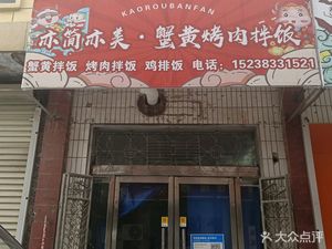 Yijian Yimei - Crab Roe Rice Bowl (Dengfeng Store)