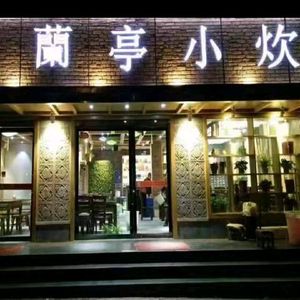 Lanting Xiao Chi (Aimin Road Branch)