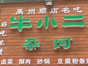 Yuzhou Shun Dian Niuxiao Er Zha Ke (Zhongtian Plaza Branch)