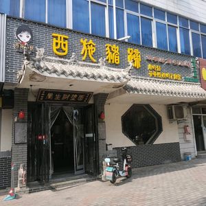 Xishi Pig Feet (Chonggao Road Branch)