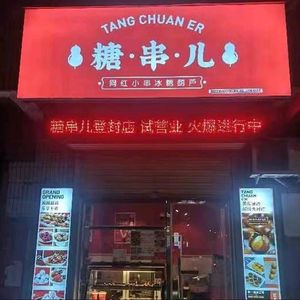 Tang Chuang'er (Ruifuju Branch)