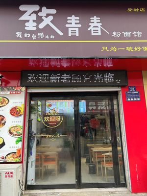 Youthful Memories Noodle & Rice Shop (Dengfeng Store)