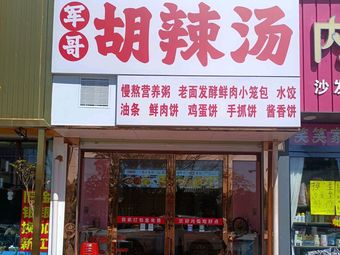 Brother Jun's Spicy Soup