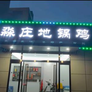 Miao Zhuang Di Guo Chicken (Songyang Road Branch)