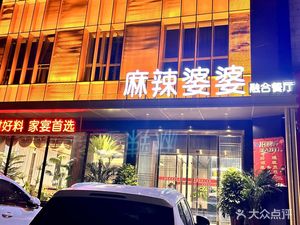 Ma La Granny · Fusion Restaurant (Chonggao Road Store)