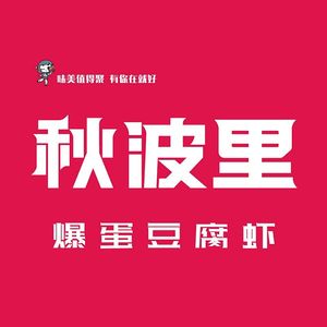 Qiubo Li Bao Dan Doufu Xia (Dengfeng Branch)