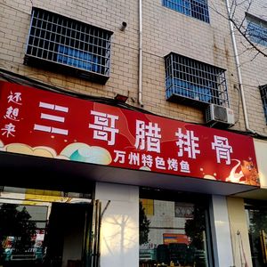 Still Want to Come, Three Brothers Braised Pork Rib and Chicken Hot Pot