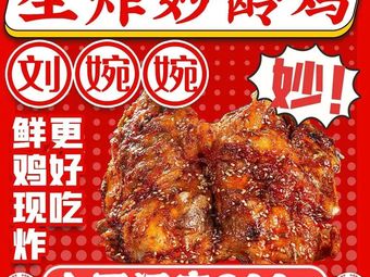 Liu Wanwan Crispy Young Chicken (Dengfeng Dongguan Street Branch)