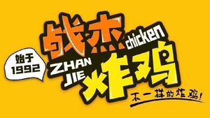 Zhajie Fried Chicken (Dengfeng Store)