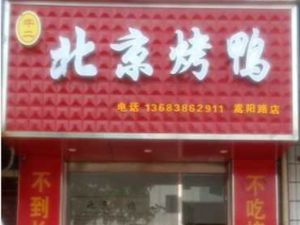 Niu Er Beijing Roast Duck (Songyang Road Branch)