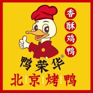 Ya Ronghua Beijing Roast Duck (Wolong Community Branch)