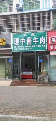 Shi Dao Sauce Stir-Fried Beef (Residential Compound of Dengfeng Construction Company Branch)