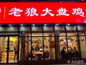 Yi Ba Jiao Xian Stir-Fried Large Chicken Pot (Chonggao Road Branch)