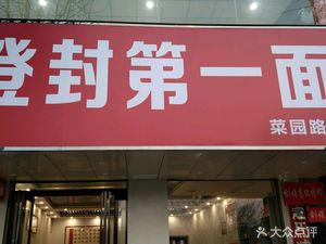 Dengfeng No. 1 Noodles (Caiyuan Road Branch)