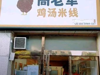 Gao's Elder Chicken Soup Rice Noodles