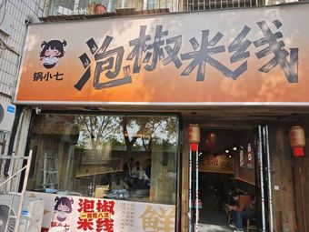 Guo Xiaoqi Bubble Pepper Rice Noodles