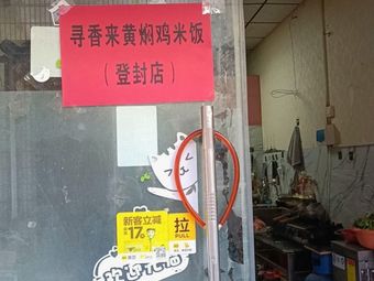 Xun Xiang Lai Huang Pen Chicken Rice (Dengfeng Branch)