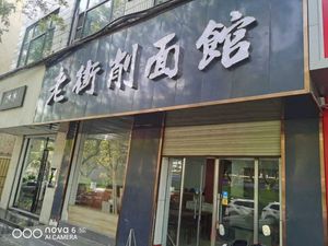 Laojie Xiao Mian Guan