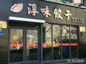 Chunwei Dumplings (Aimin Road Branch)