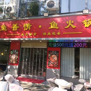 Fish Fragrance Love · Fish Hot Pot