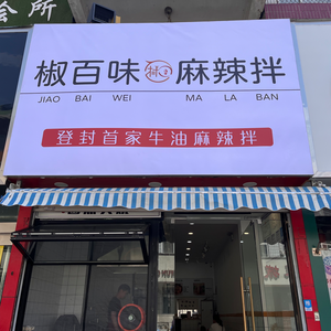 Jiao Bai Wei Ma La Ban