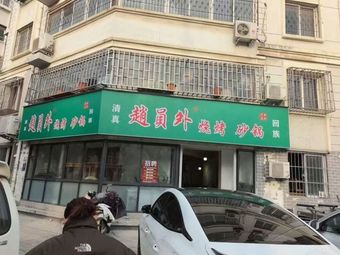 Master Zhao's Barbecue & Clay Pot